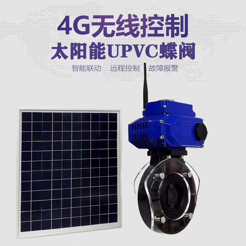 醴陵皓久 无线太阳能远程控制蝶阀 光伏板发电 精准控制 开关迅速 农田灌溉